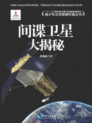 cover image of 间谍卫星大揭秘